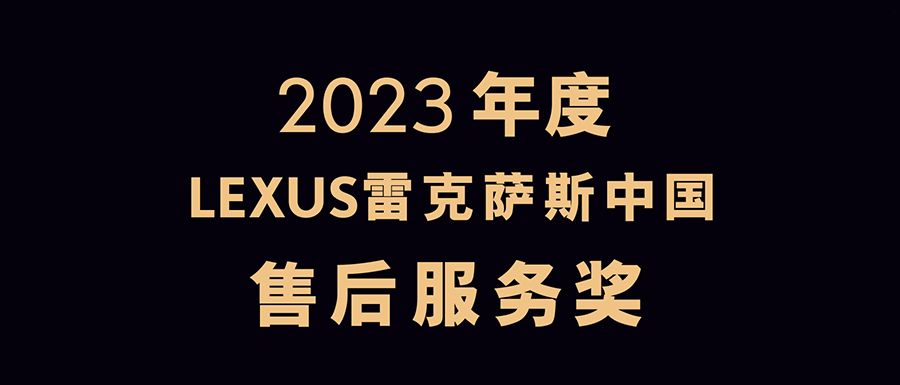 同心同行｜广州鸿粤荣获2023年度LEXUS雷克萨斯中国“售